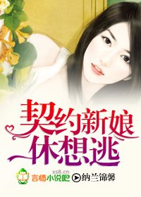 《契約新娘休想逃》