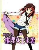 《柯南之推理女王來襲》
