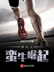 《體壇之蠻牛崛起》