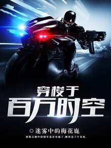 《穿梭於百萬時空》