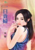 《一日貴婦(豪門告急之終回)》