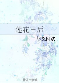 《蓮花王后》