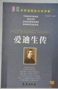 《爱迪生传》