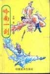 《杜鵑傳奇+嶺南一劍》