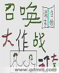 《召唤大作战》