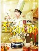 《至尊小廚神》