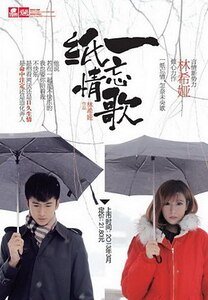 《一纸忘情歌(出书版)》