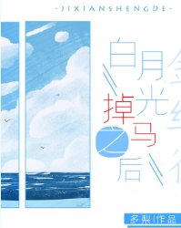 《白月光掉馬之後》