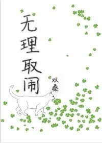 《無理取鬧》