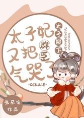《太子殿下,太子妃又把羣臣氣哭了》