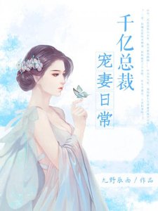《千億總裁寵妻日常》