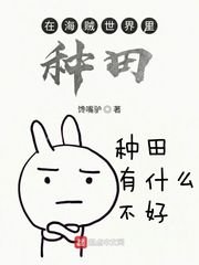 《在海賊世界裏種田》