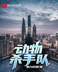 《動物殺手隊》