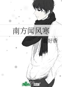 《南方聞風寒》