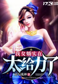 《我女婿實在太給力了》