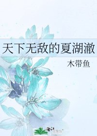 《天下無敵的夏湖澈》