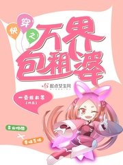 《快穿之萬界包租婆》