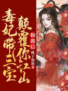 《和離後毒妃帶三寶顛覆你江山》