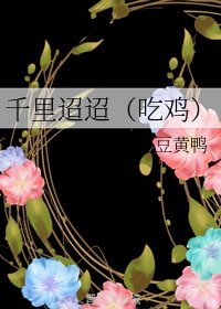 千里迢迢（吃鸡）
