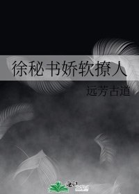 《徐秘書嬌軟撩人》
