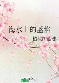 《海水上的藍焰》
