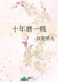 《十年磨一賤》