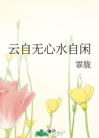 《雲自無心水自閒》