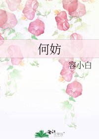 《何妨》