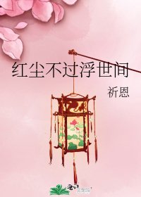 《紅塵不過浮世間》