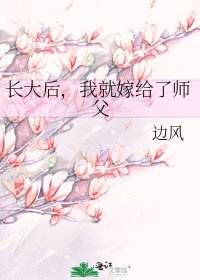 《長大後,我就嫁給了師父》