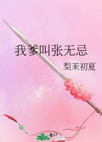 我爹叫张无忌