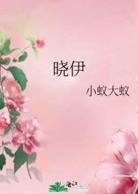 《曉伊》