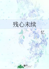 《残心未续》