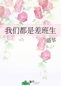 《我们都是差班生》