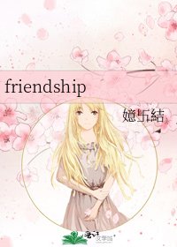 《friendship》