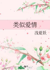 《類似愛情》
