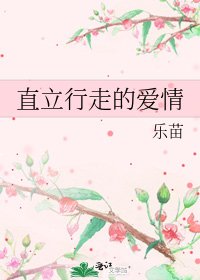 《直立行走的愛情》