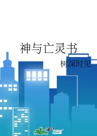 《神與亡靈書》