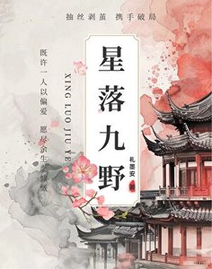 《星落九野·天降他蓄謀已久》
