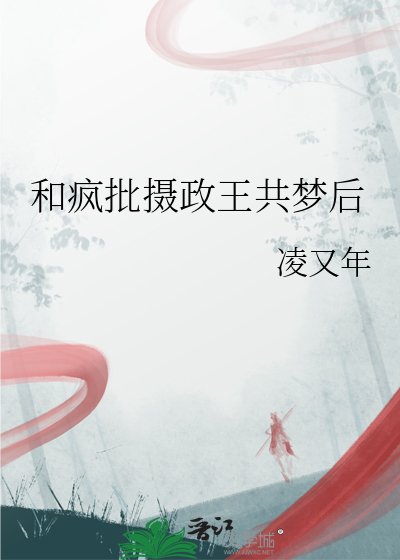 《和疯批摄政王共梦后》