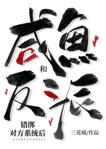 《鹹魚和反派錯綁對方系統後》