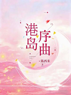 被港岛Mommy捡回家后