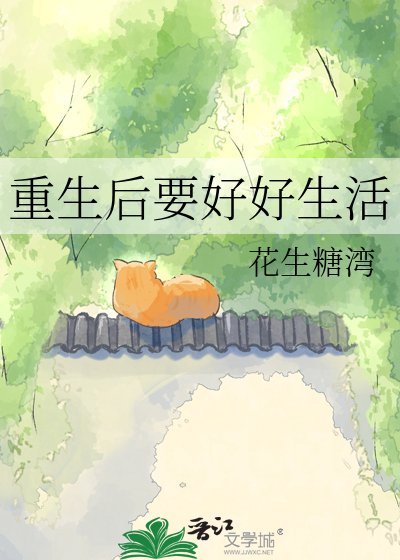 重生后要好好生活