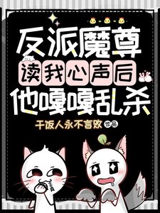 《反派魔尊讀我心聲後,他嘎嘎亂殺》