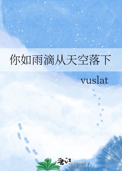 你如雨滴从天空落下