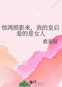 惊鸿照影来,我的皇后爱的是女人