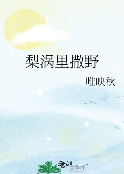 《梨涡里撒野》