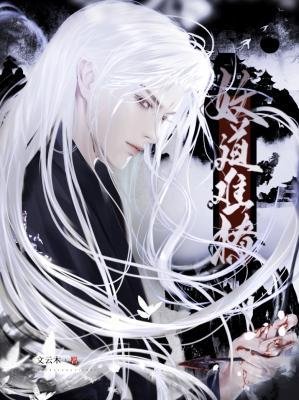 《妖道难撩》