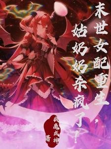《末世女配重生,姑奶奶殺瘋了!》