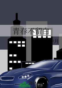 《青春不留白》